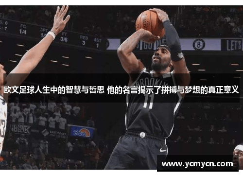 欧文足球人生中的智慧与哲思 他的名言揭示了拼搏与梦想的真正意义 欧文足球人生中的智慧与哲思 他的名言揭示了拼搏与梦想的真正意义