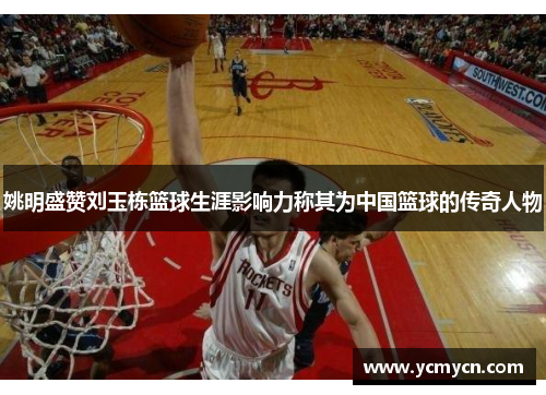 姚明盛赞刘玉栋篮球生涯影响力称其为中国篮球的传奇人物 姚明盛赞刘玉栋篮球生涯影响力称其为中国篮球的传奇人物