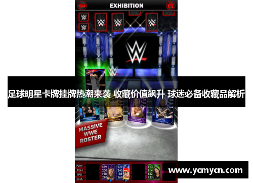 足球明星卡牌挂牌热潮来袭 收藏价值飙升 球迷必备收藏品解析 足球明星卡牌挂牌热潮来袭 收藏价值飙升 球迷必备收藏品解析
