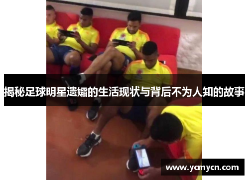 揭秘足球明星遗孀的生活现状与背后不为人知的故事 揭秘足球明星遗孀的生活现状与背后不为人知的故事