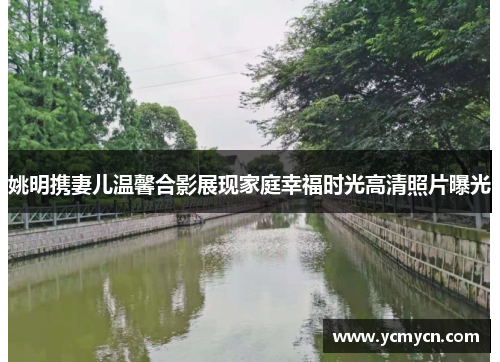 姚明携妻儿温馨合影展现家庭幸福时光高清照片曝光 姚明携妻儿温馨合影展现家庭幸福时光高清照片曝光