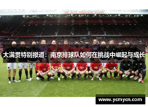 大满贯特别报道：南京排球队如何在挑战中崛起与成长