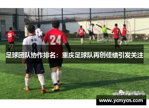 足球团队协作排名：重庆足球队再创佳绩引发关注