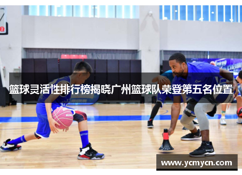 篮球灵活性排行榜揭晓广州篮球队荣登第五名位置