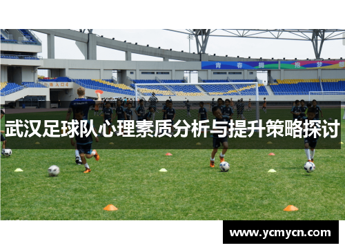 武汉足球队心理素质分析与提升策略探讨