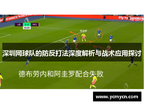 深圳网球队的防反打法深度解析与战术应用探讨