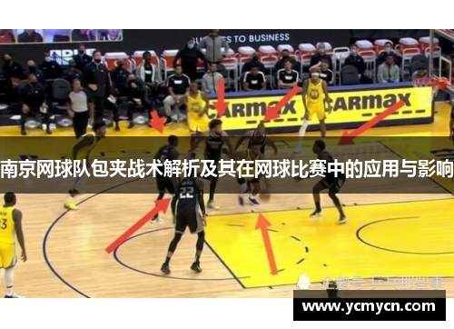 南京网球队包夹战术解析及其在网球比赛中的应用与影响