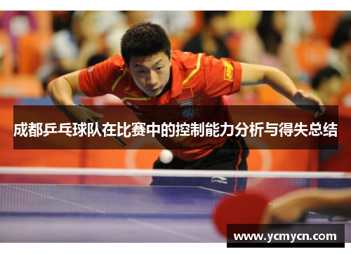 成都乒乓球队在比赛中的控制能力分析与得失总结