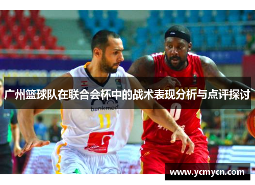 广州篮球队在联合会杯中的战术表现分析与点评探讨
