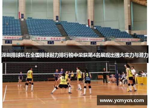 深圳排球队在全国排球耐力排行榜中荣获第4名展现出强大实力与潜力