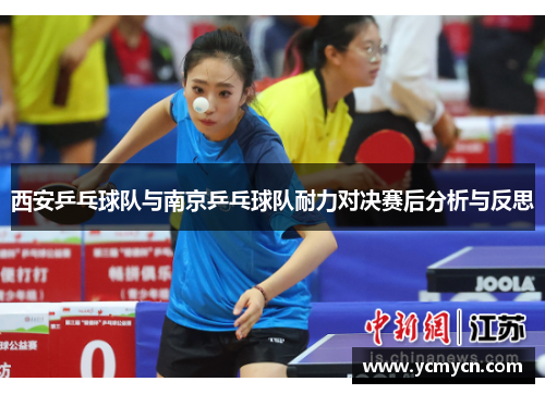 西安乒乓球队与南京乒乓球队耐力对决赛后分析与反思