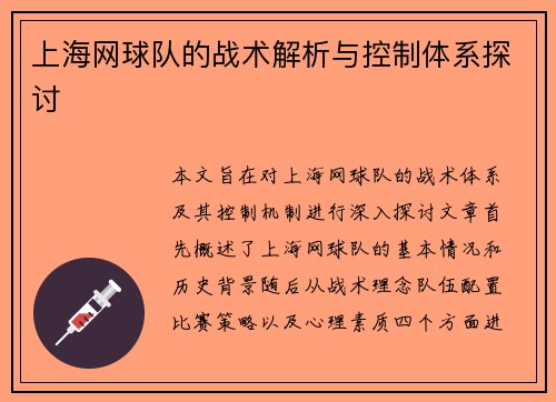 上海网球队的战术解析与控制体系探讨