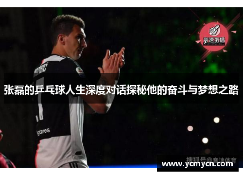 张磊的乒乓球人生深度对话探秘他的奋斗与梦想之路