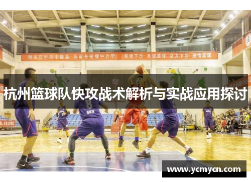 杭州篮球队快攻战术解析与实战应用探讨