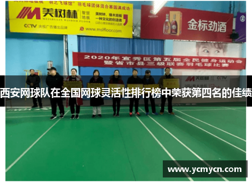 西安网球队在全国网球灵活性排行榜中荣获第四名的佳绩