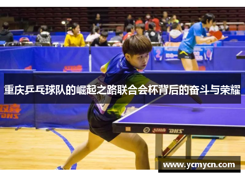 重庆乒乓球队的崛起之路联合会杯背后的奋斗与荣耀