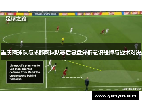 重庆网球队与成都网球队赛后复盘分析意识碰撞与战术对决