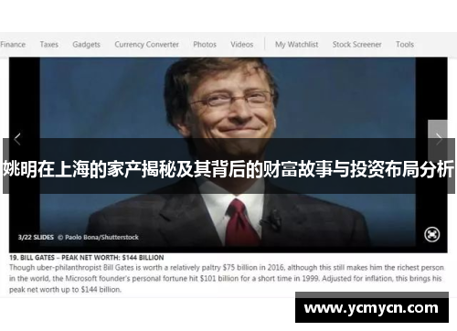 姚明在上海的家产揭秘及其背后的财富故事与投资布局分析