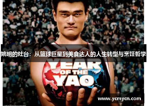 姚明的灶台：从篮球巨星到美食达人的人生转型与烹饪哲学