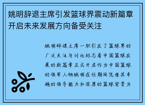 姚明辞退主席引发篮球界震动新篇章开启未来发展方向备受关注