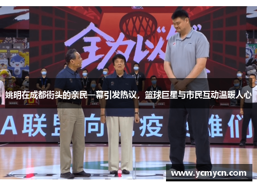 姚明在成都街头的亲民一幕引发热议，篮球巨星与市民互动温暖人心