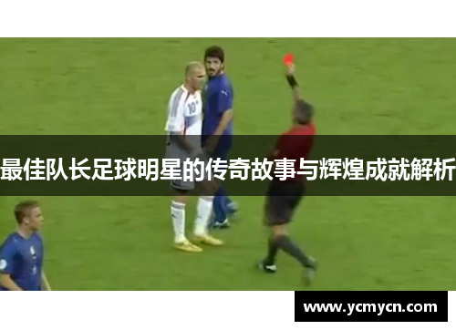 最佳队长足球明星的传奇故事与辉煌成就解析