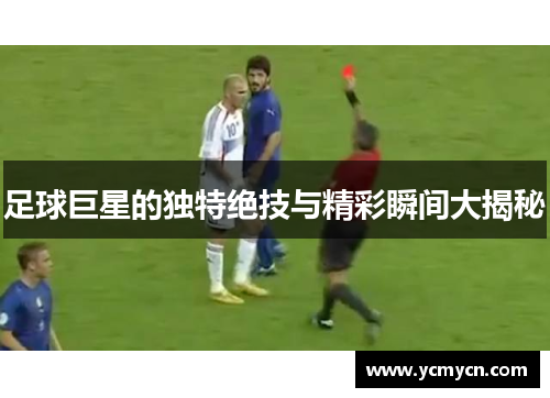 足球巨星的独特绝技与精彩瞬间大揭秘