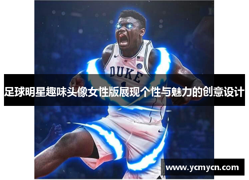 足球明星趣味头像女性版展现个性与魅力的创意设计