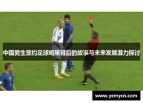 中国男生签约足球明星背后的故事与未来发展潜力探讨