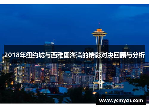 2018年纽约城与西雅图海湾的精彩对决回顾与分析
