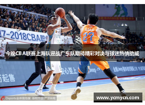 今晚CBA联赛上海队迎战广东队期待精彩对决与球迷热情助威