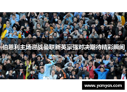 伯恩利主场迎战曼联新英豪强对决期待精彩瞬间