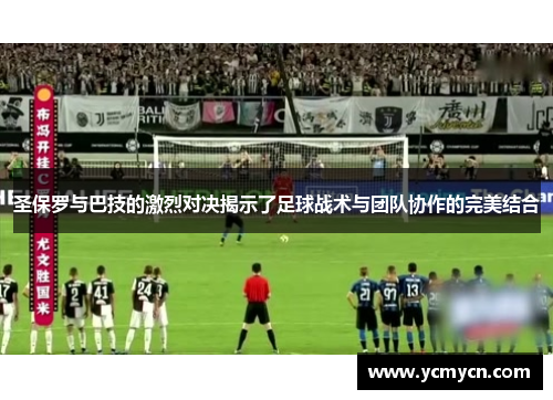 圣保罗与巴技的激烈对决揭示了足球战术与团队协作的完美结合
