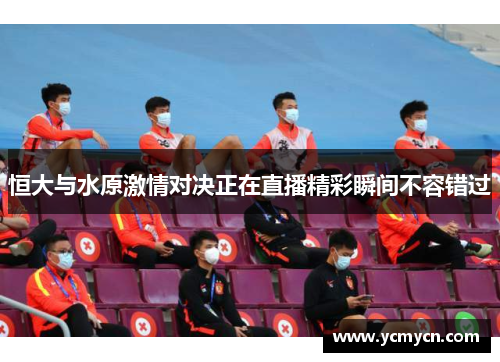 恒大与水原激情对决正在直播精彩瞬间不容错过