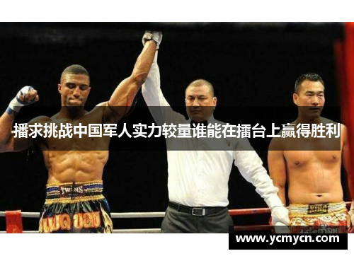 播求挑战中国军人实力较量谁能在擂台上赢得胜利