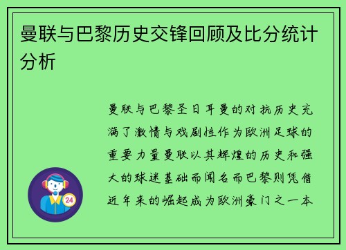 曼联与巴黎历史交锋回顾及比分统计分析
