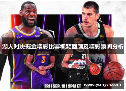湖人对决掘金精彩比赛视频回顾及精彩瞬间分析