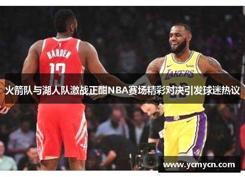 火箭队与湖人队激战正酣NBA赛场精彩对决引发球迷热议