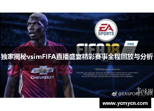 独家揭秘vsimFIFA直播盛宴精彩赛事全程回放与分析