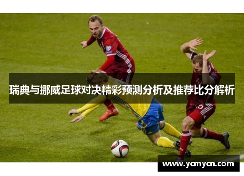 瑞典与挪威足球对决精彩预测分析及推荐比分解析