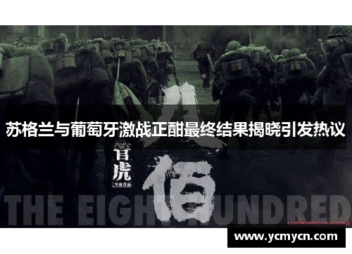 苏格兰与葡萄牙激战正酣最终结果揭晓引发热议