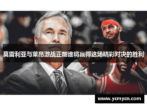 莫雷利亚与莱昂激战正酣谁将赢得这场精彩对决的胜利