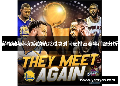 萨格勒与科尔察的精彩对决时间安排及赛事前瞻分析