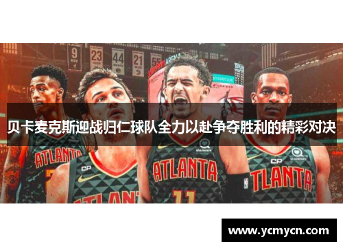 贝卡麦克斯迎战归仁球队全力以赴争夺胜利的精彩对决