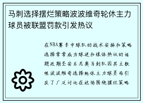 马刺选择摆烂策略波波维奇轮休主力球员被联盟罚款引发热议