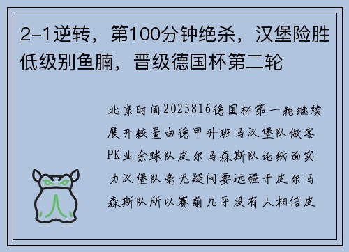 2-1逆转，第100分钟绝杀，汉堡险胜低级别鱼腩，晋级德国杯第二轮