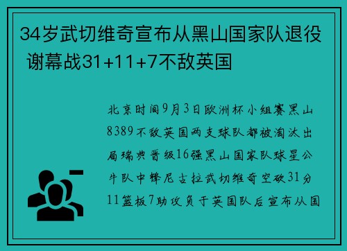 34岁武切维奇宣布从黑山国家队退役 谢幕战31+11+7不敌英国 34岁武切维奇宣布从黑山国家队退役 谢幕战31+11+7不敌英国