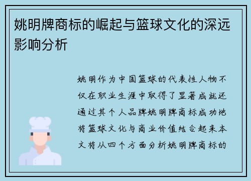 姚明牌商标的崛起与篮球文化的深远影响分析
