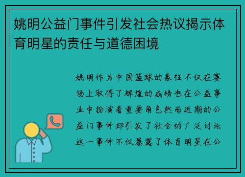 姚明公益门事件引发社会热议揭示体育明星的责任与道德困境