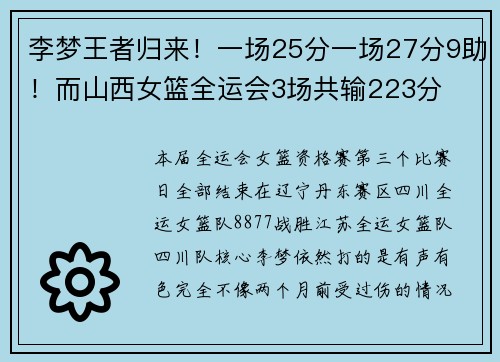 李梦王者归来！一场25分一场27分9助！而山西女篮全运会3场共输223分